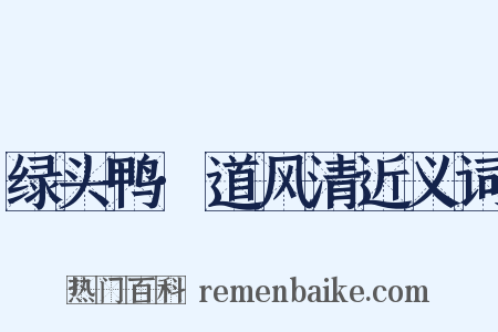 绿头鸭·道风清近义词是什么意思的图片